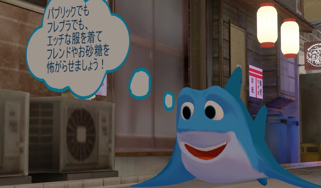 【VRChat想定】「エッチな服を着て友達や家族を怖がらせましょう」のサメ