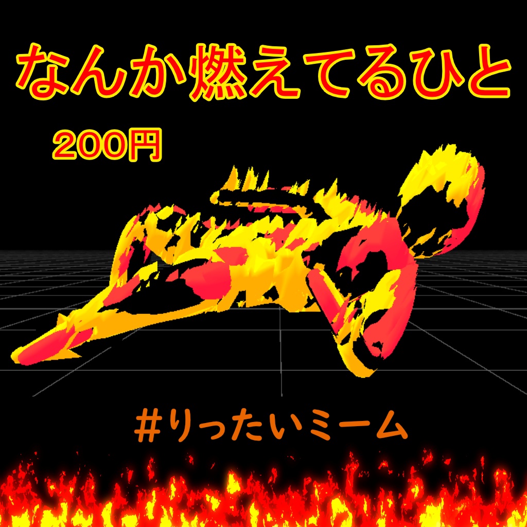【VRChat想定】なんか燃えてるひと