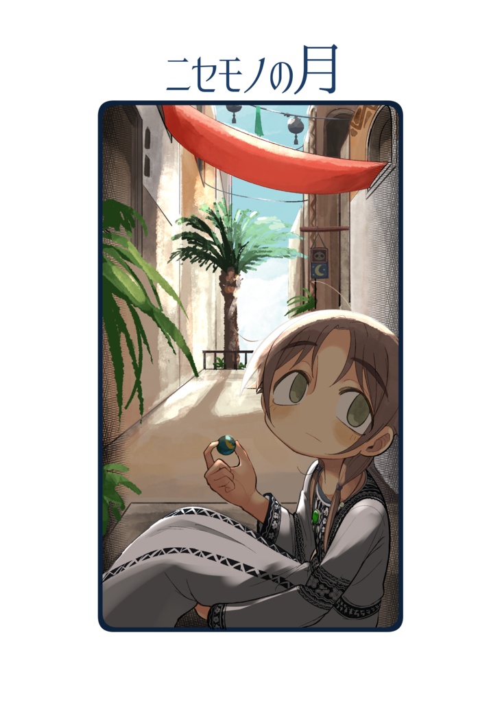 ニセモノの月
