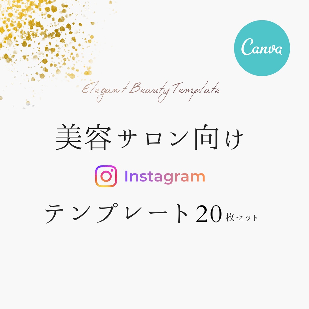 美容サロン向け 上質インスタ投稿テンプレ – Canva編集OK - 20枚