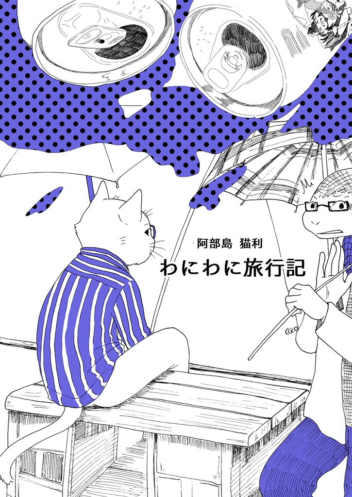 わにわに旅行記