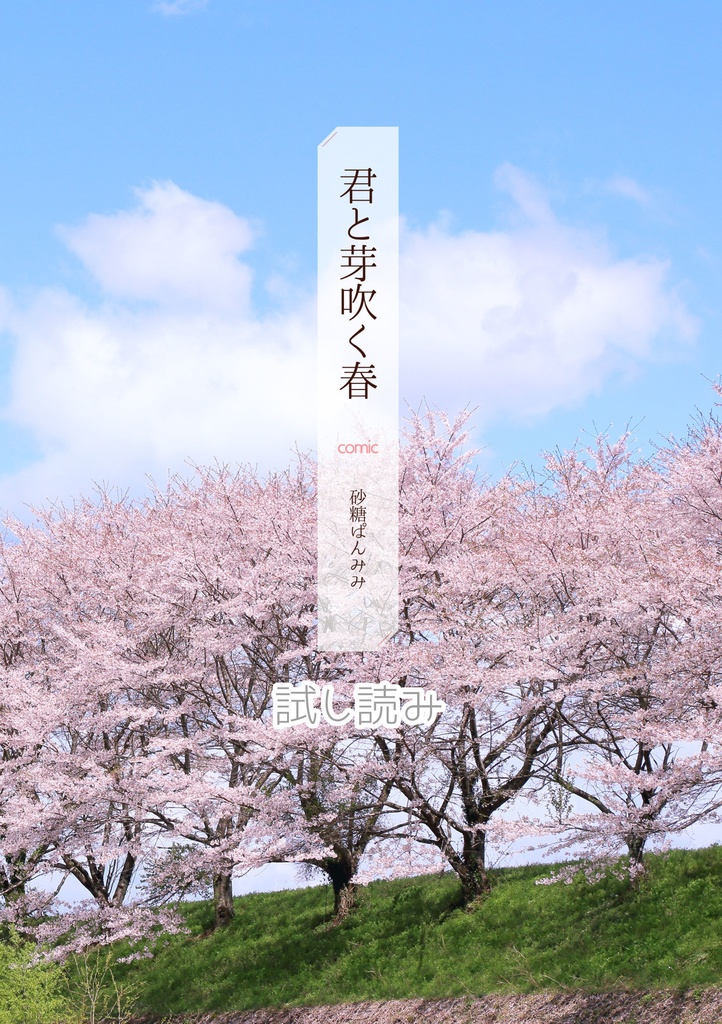 【オリジナルBL漫画】君と泳ぐ夏・君と芽吹く春【セット販売】