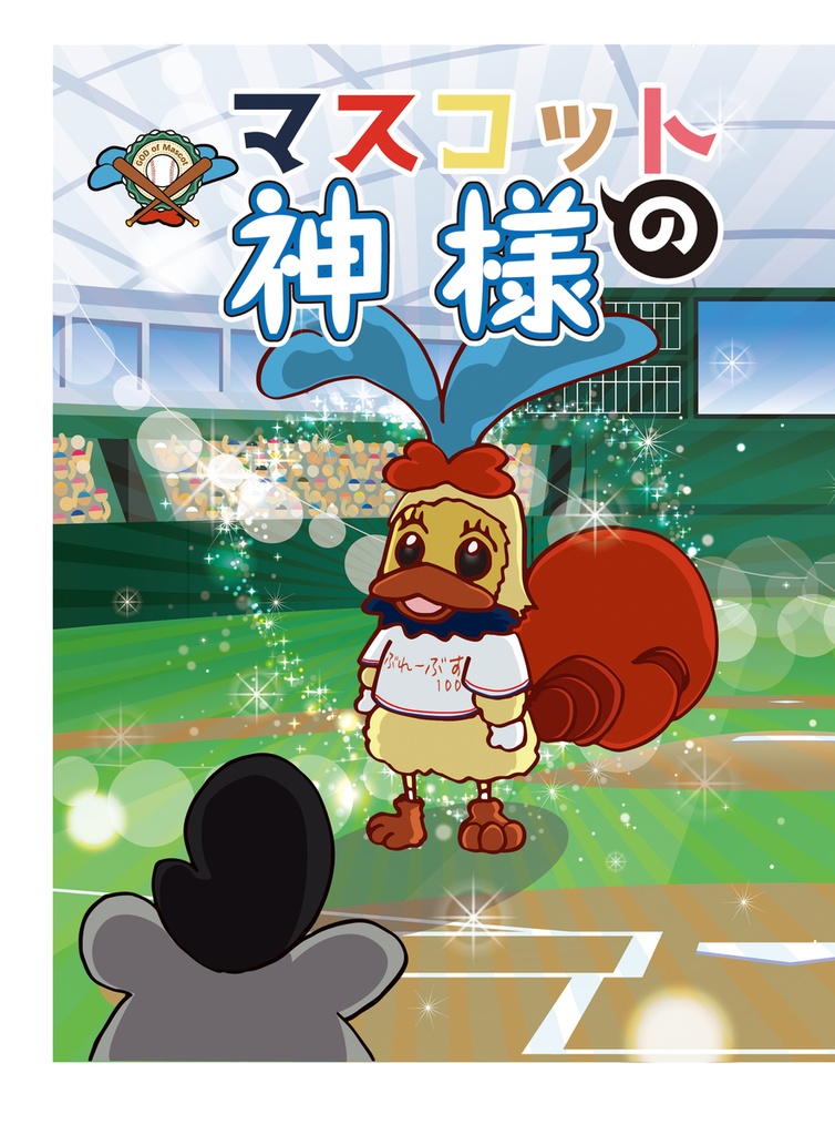 マスコットの神様