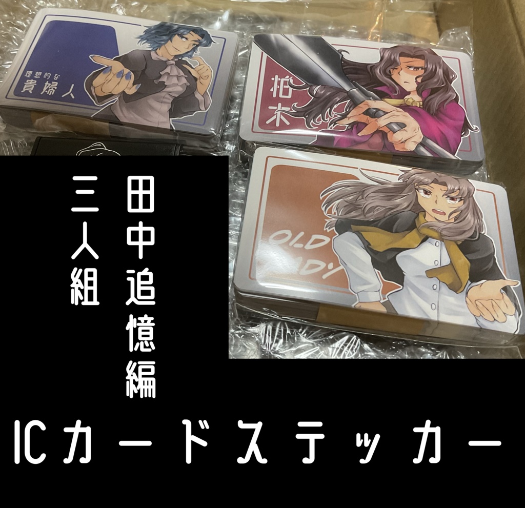 やばたにえんICカードステッカー(3種追加)