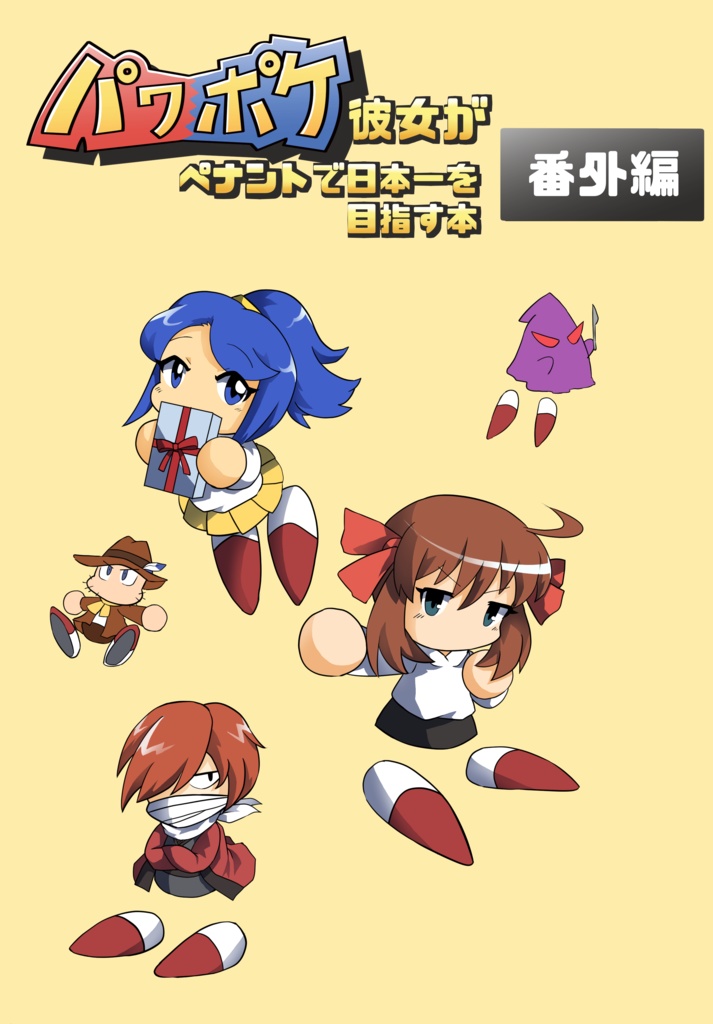 【超パワフルカップ2024】パワポケ彼女がペナントで日本一を目指す本（番外編)
