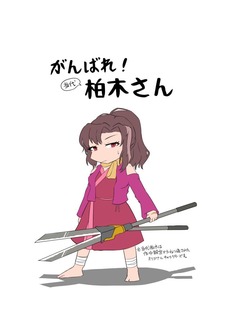 【やばたにえん】頑張れ！(当代)柏木さん