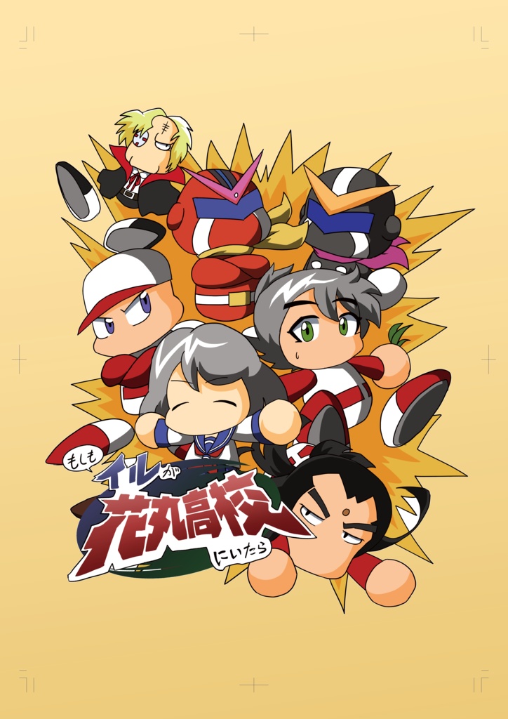 【パワポケ】もしもイルが花丸高校にいたら