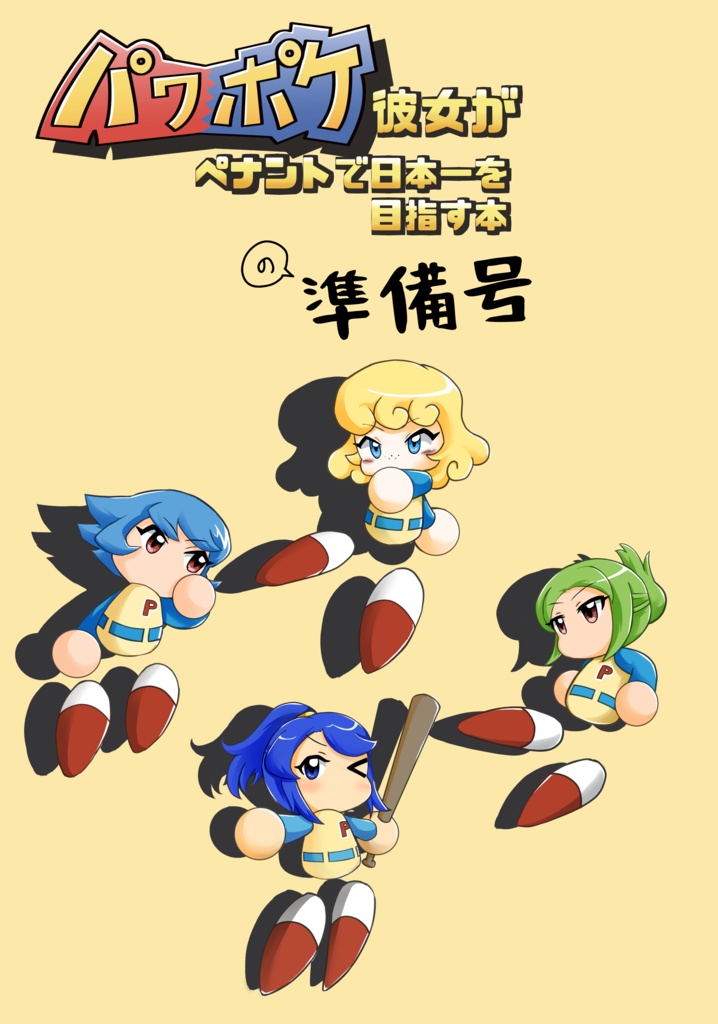 【超パワフルカップ2025】パワポケ彼女がペナントで日本一を目指す本(準備号)