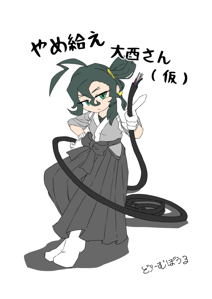 【やばたにえん】やめ給え　大西さん(仮)