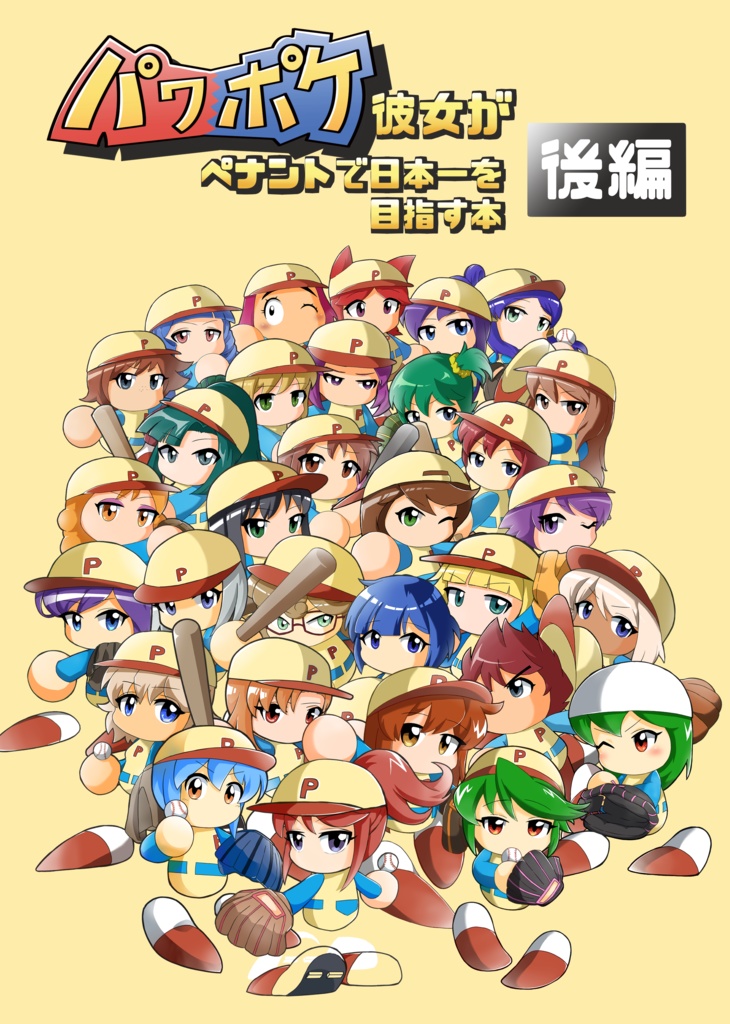 【パワフルカップ11】パワポケ彼女がペナントで日本一を目指す本（後編)