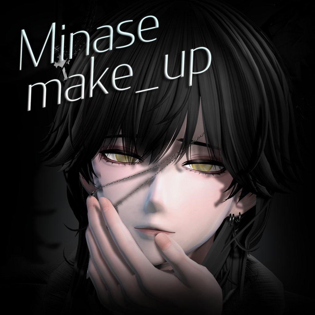 【水瀬 / minase】 メイクアップテクスチャ / texture_makeup