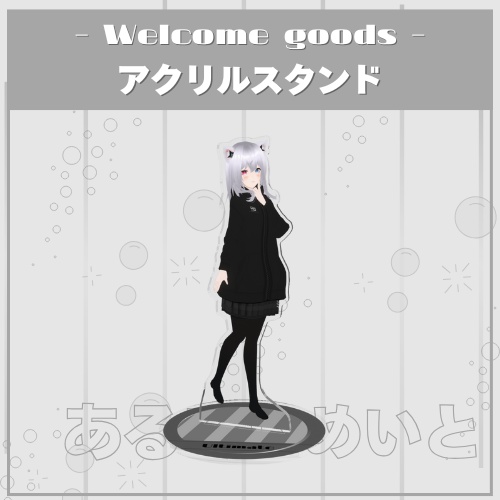 【常設】あるてぃめいと -アクリルスタンド-