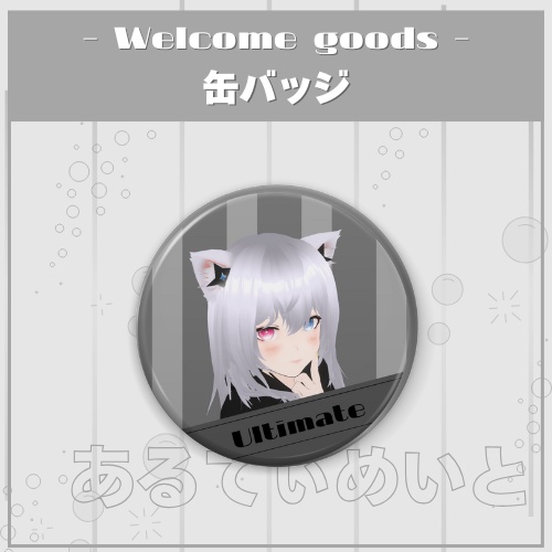 【常設】あるてぃめいと -缶バッジ-