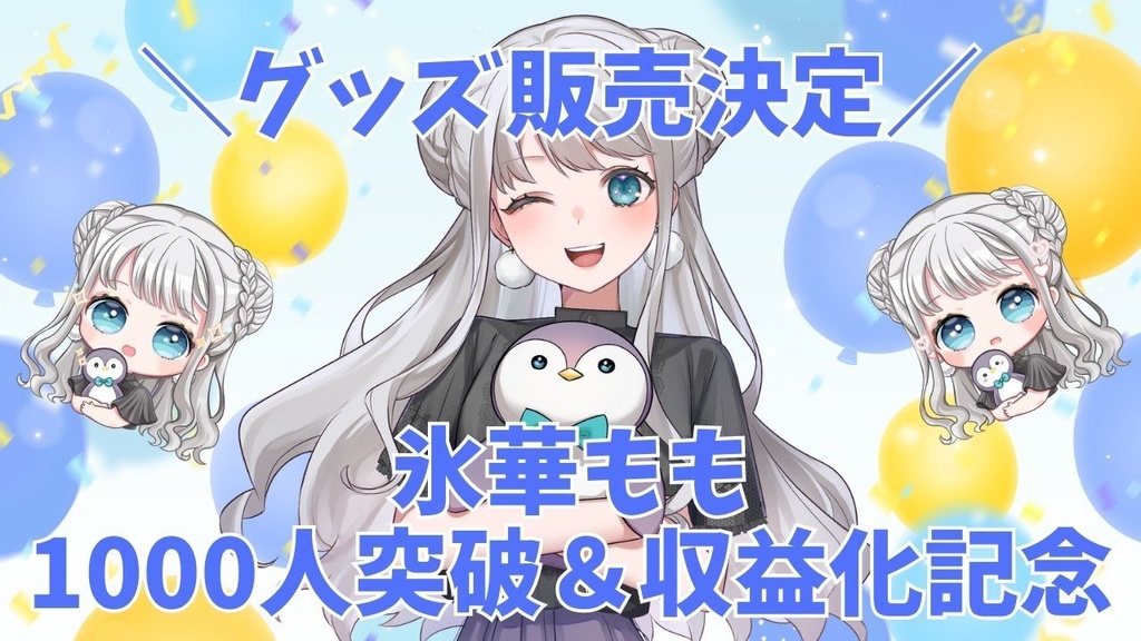 氷華ももアクリルスタンド