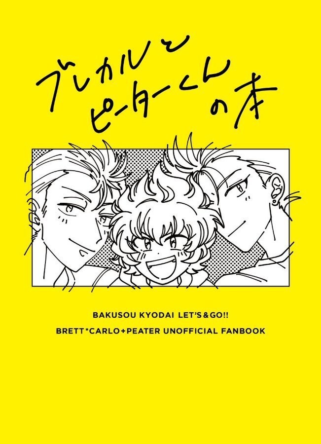 ブレカルとピーターくんの本