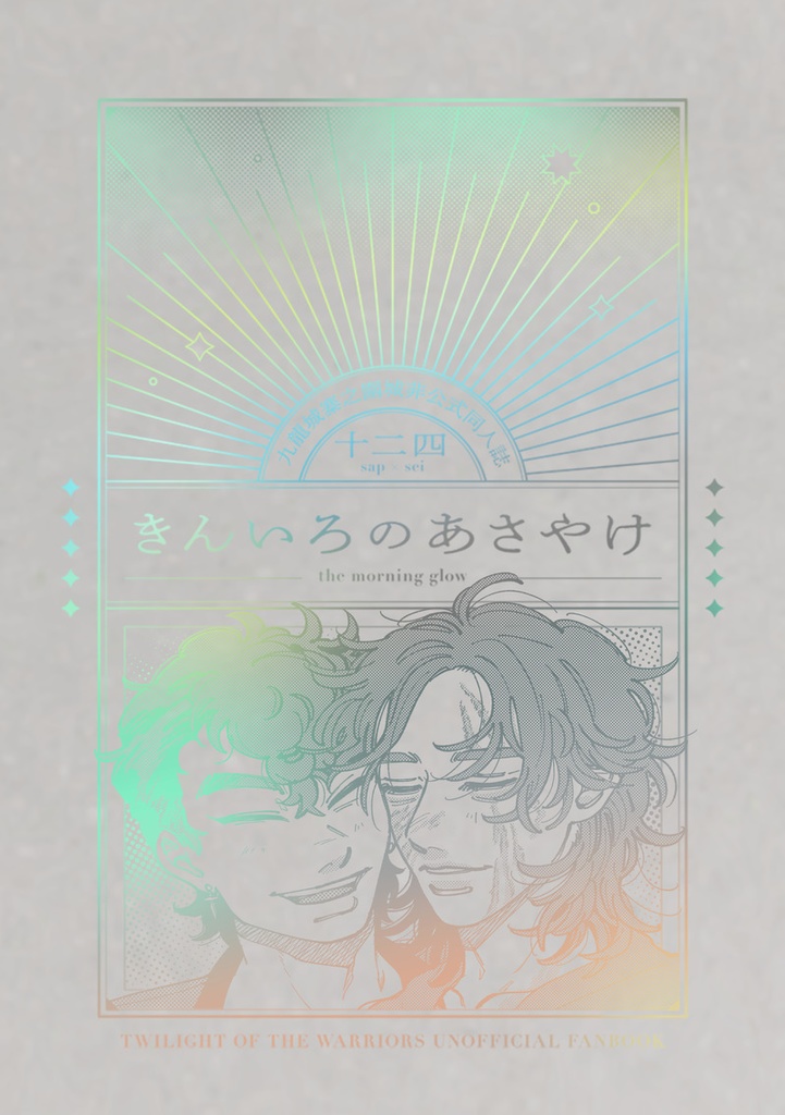 きんいろのあさやけ