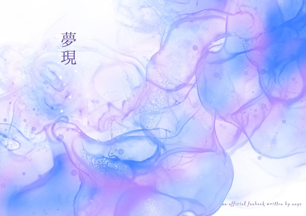 夢現(ゆめうつつ)