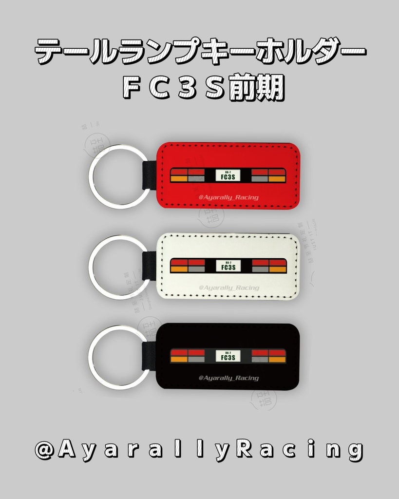 【予約】FC3S前期テールランプキーホルダー