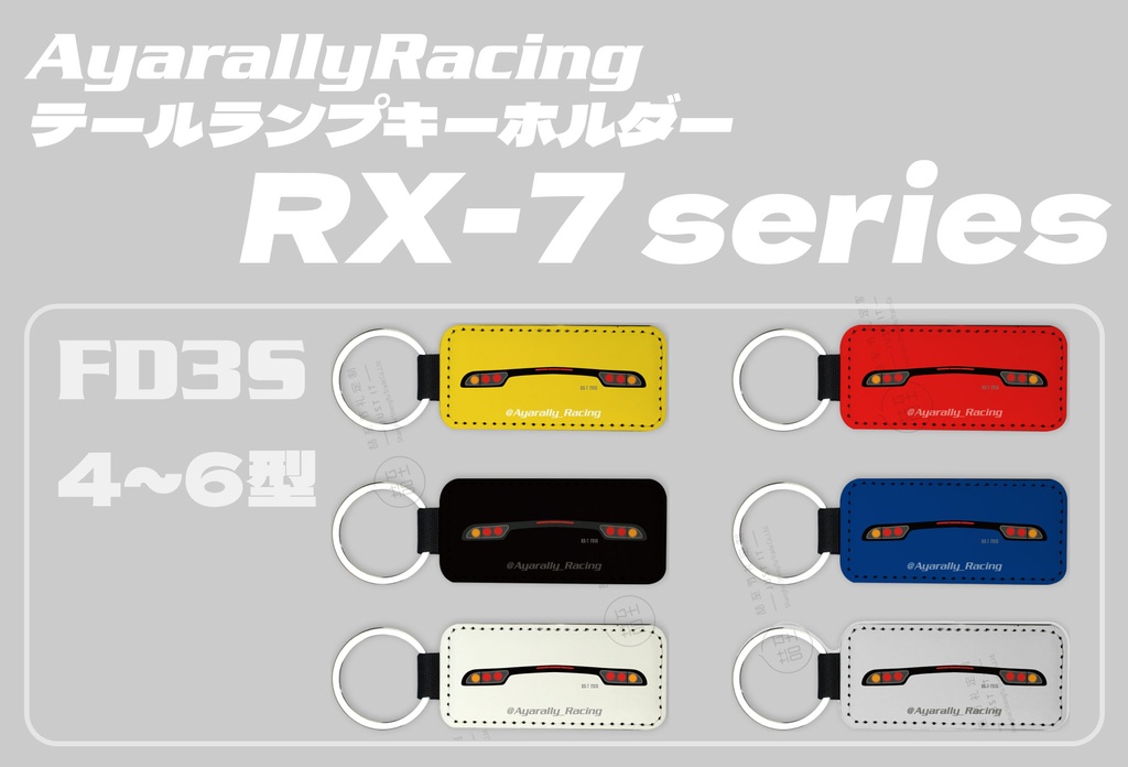 【予約】FD3S後期テールランプキーホルダー