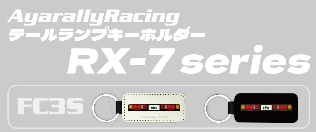 【予約】FC3S後期テールランプキーホルダー