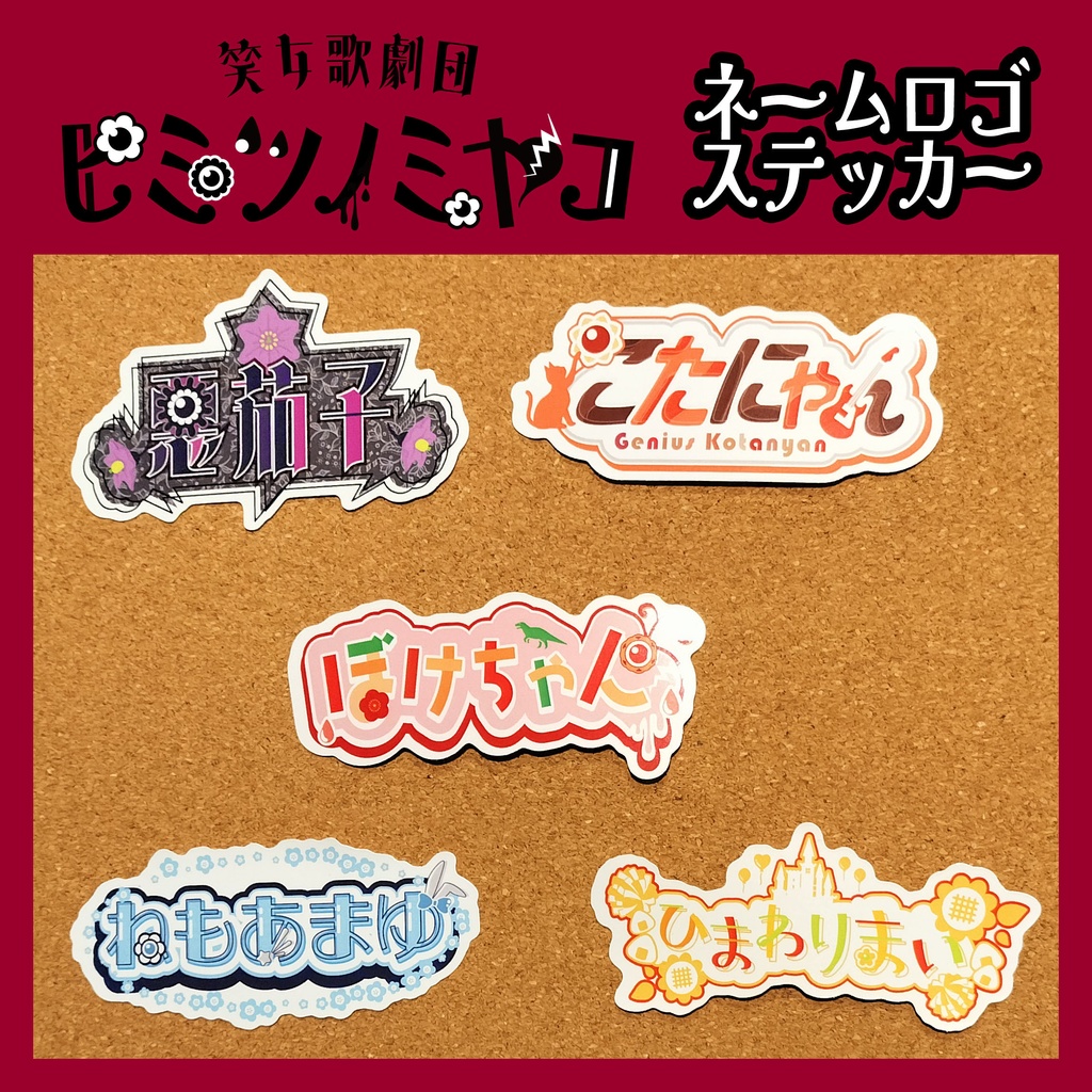 ヒミツノミヤコ ネームロゴアクキー&ステッカー