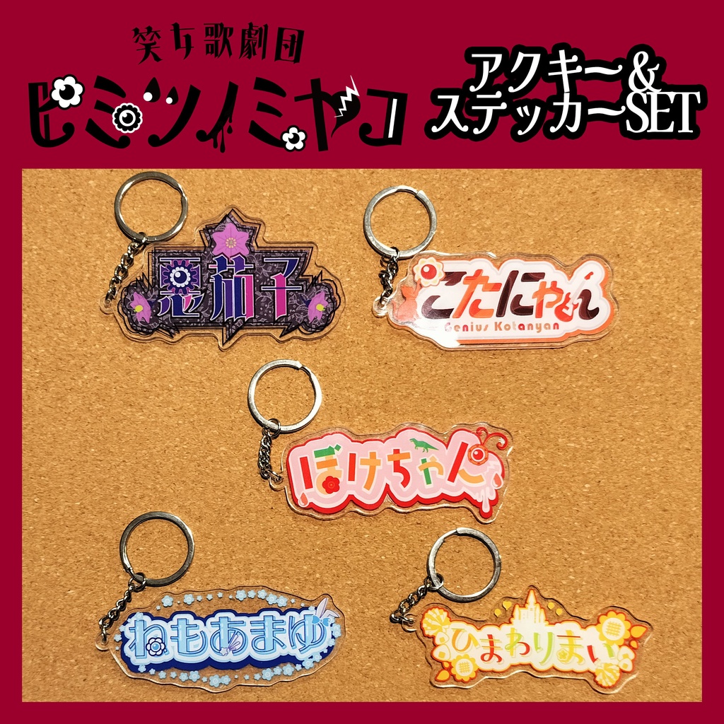 ヒミツノミヤコ ネームロゴアクキー&ステッカー