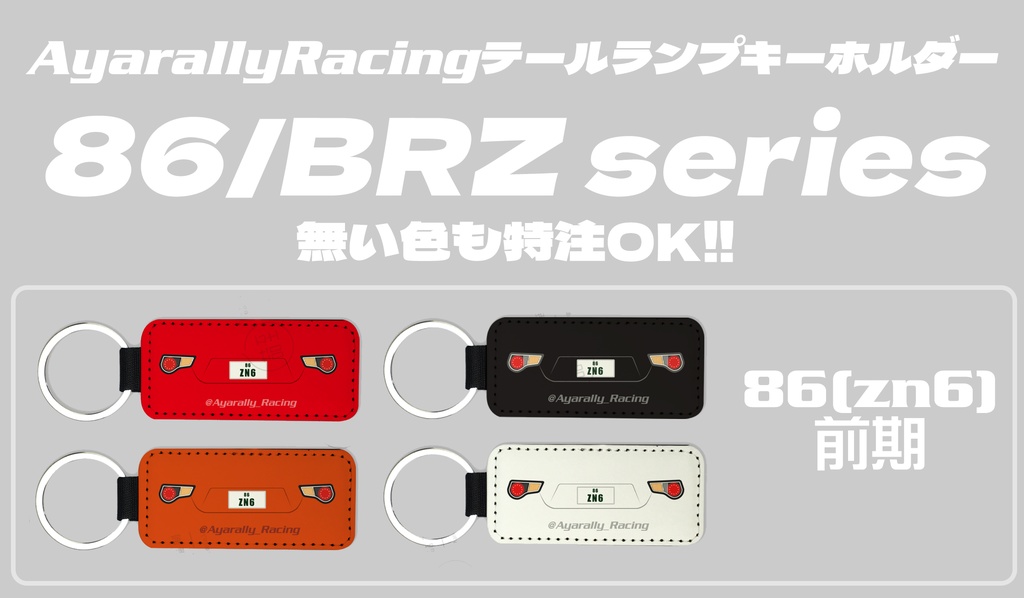 【予約】86/ZN6前期テールランプキーホルダー
