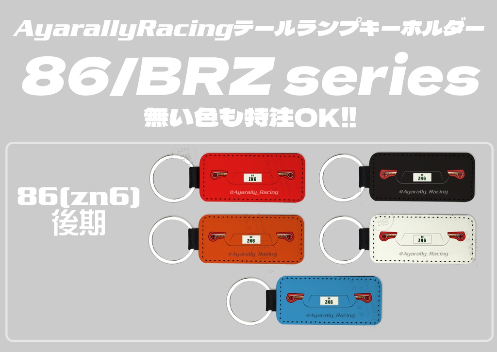 【予約】86/ZN6後期テールランプキーホルダー