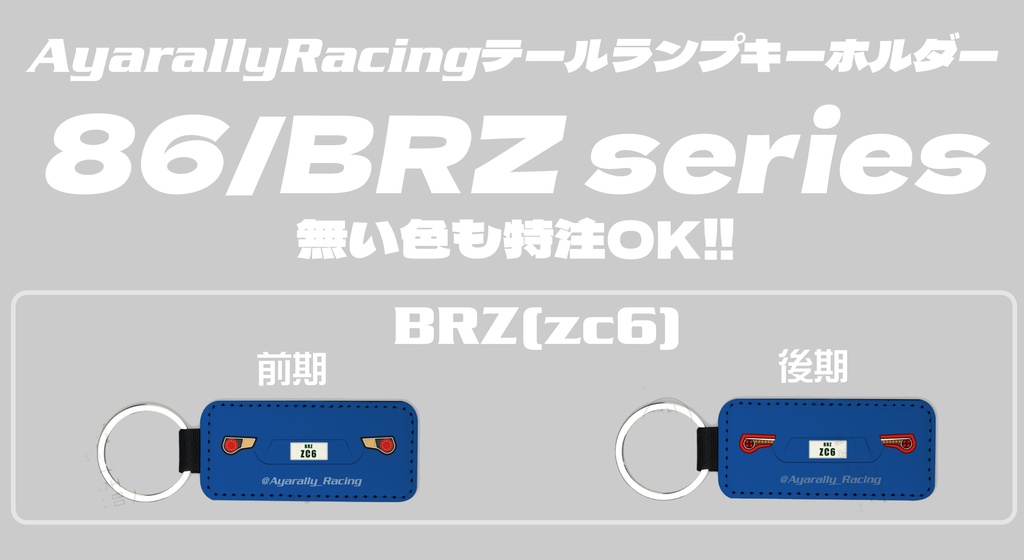 【予約】BRZ/ZC6テールランプキーホルダー