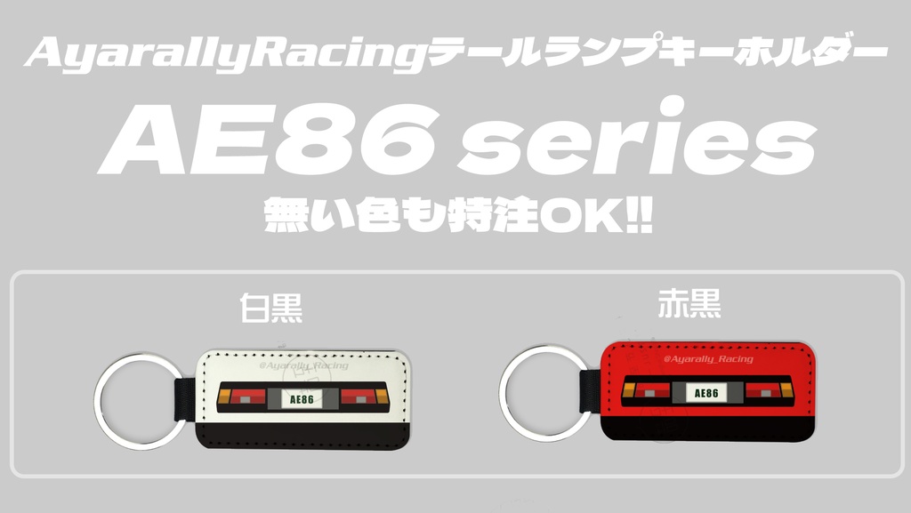 【予約】AE86前期テールランプキーホルダー