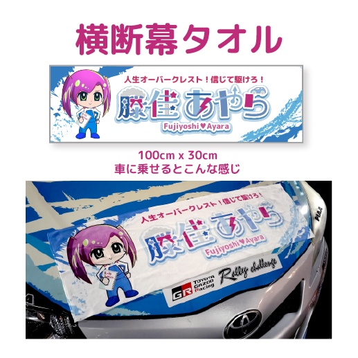 藤佳あやら　横断幕タオル