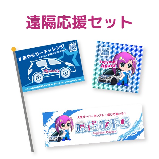 藤佳あやら　応援セット