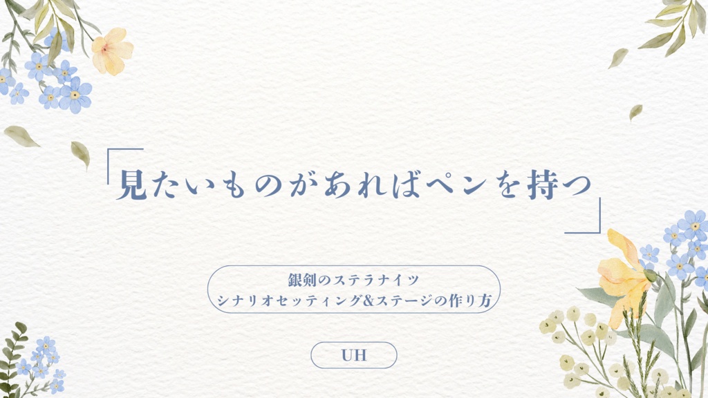 [銀剣のステラナイツ  シナリオセッティング&ステージの作り方] 見たいものがあればペンを持つ