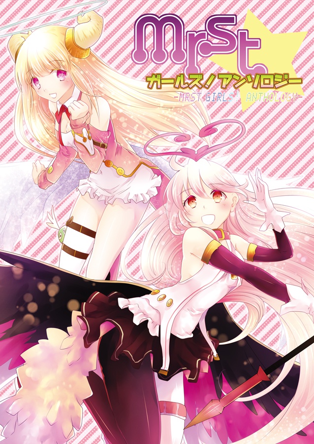 メルストガールズフルカラーアンソロジー