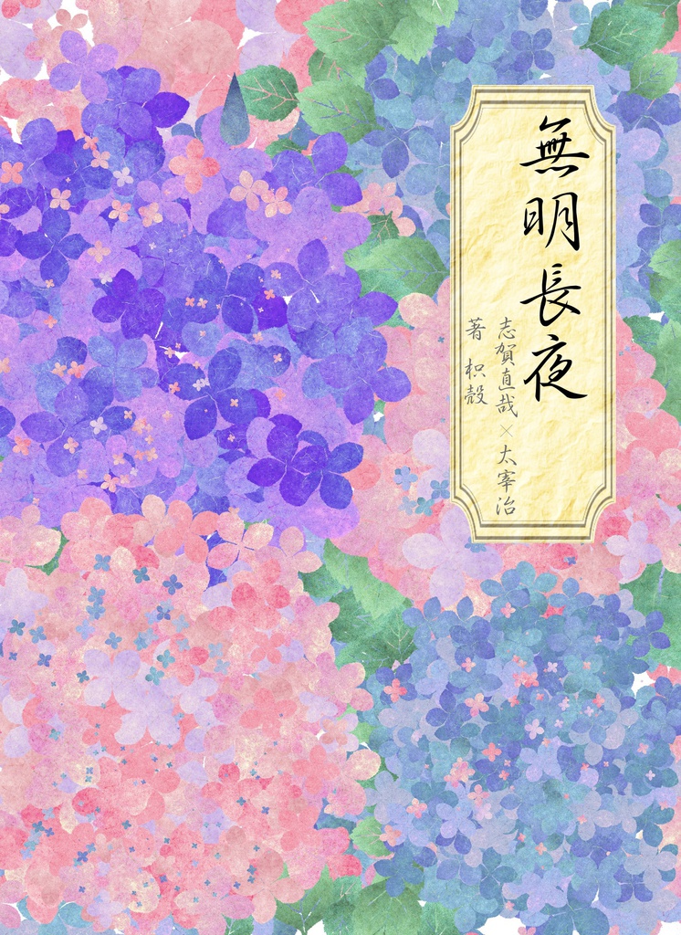 無明長夜