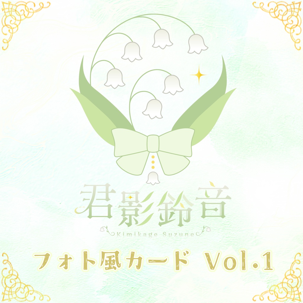 君影鈴音 フォト風カード Vol.1