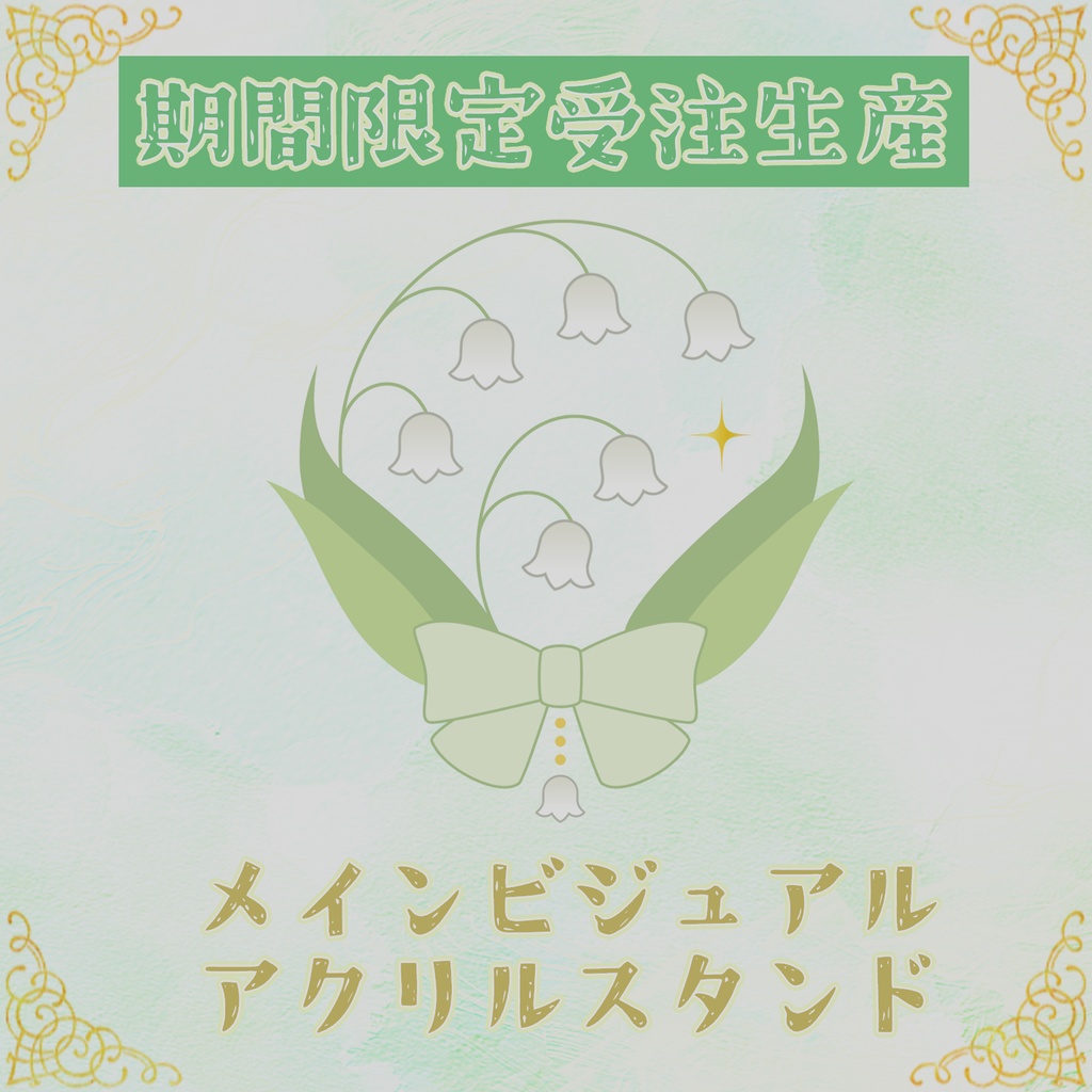 君影鈴音 メインビジュアルアクリルスタンド
