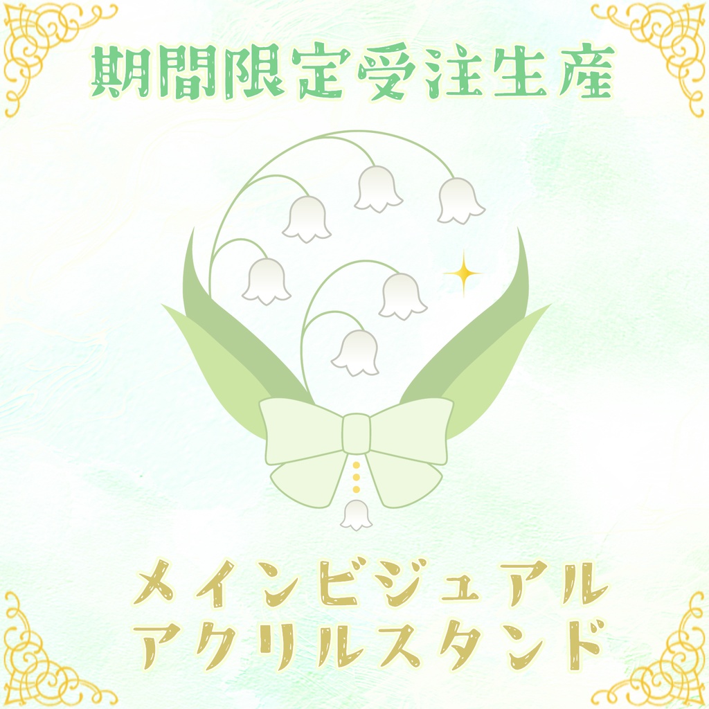 君影鈴音 メインビジュアルアクリルスタンド