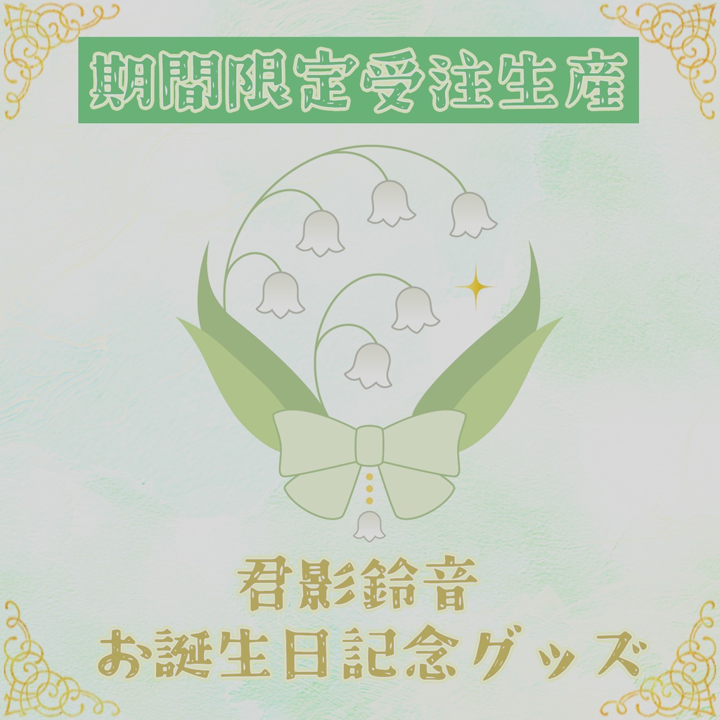 君影鈴音 お誕生日記念グッズ -2025-