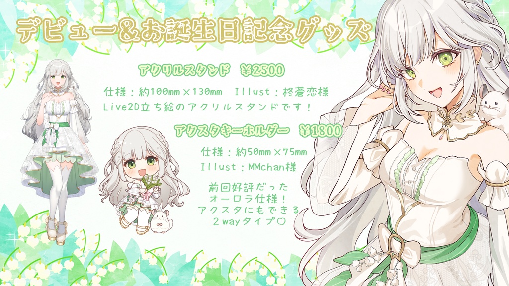 君影鈴音 お誕生日&デビュー記念グッズ -2026-
