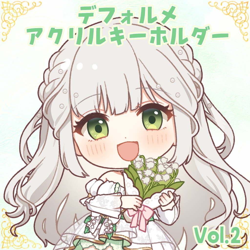 君影鈴音 デフォルメアクリルキーホルダー Vol.2
