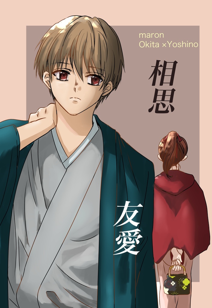 相思友愛