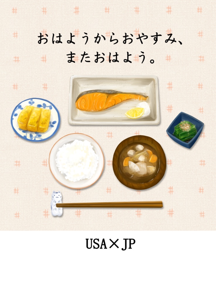 『おはようからおやすみ、またおはよう。』(全年齢)
