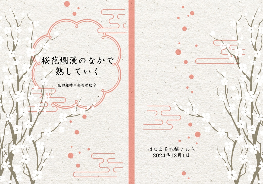 『桜花爛漫のなかで熟していく』（銀高♀, 大正パロ）全年齢