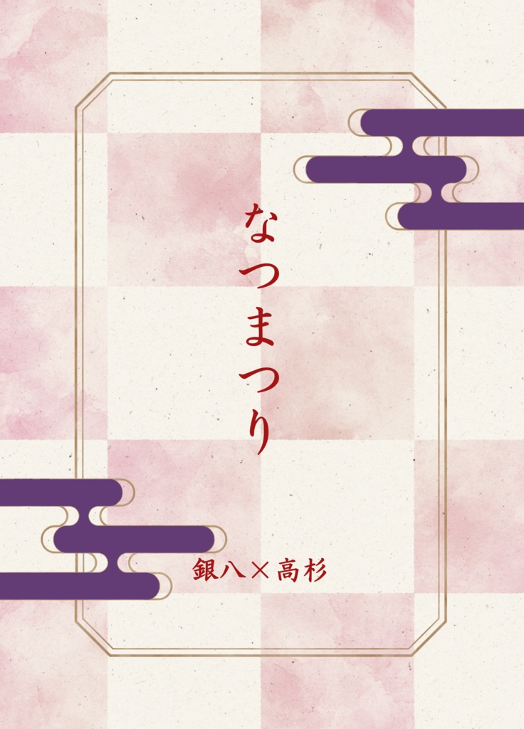 『なつまつり』八高(銀高), 全年齢向け, 小説