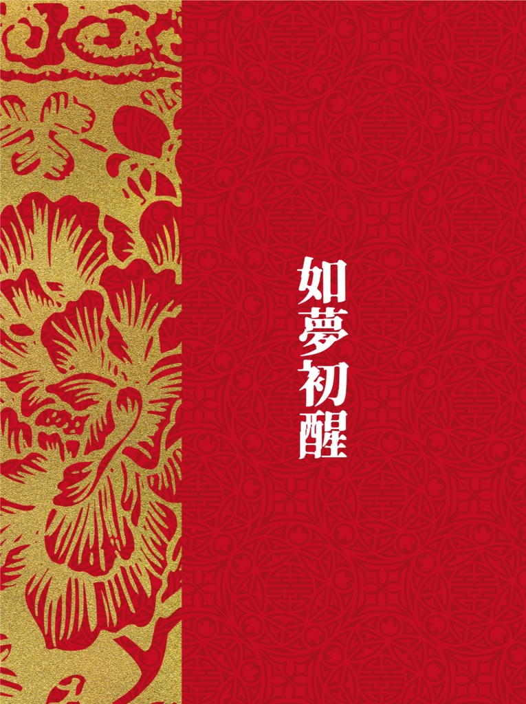 『如夢初醒』始春(太極伝奇), 全年齢向け, 小説