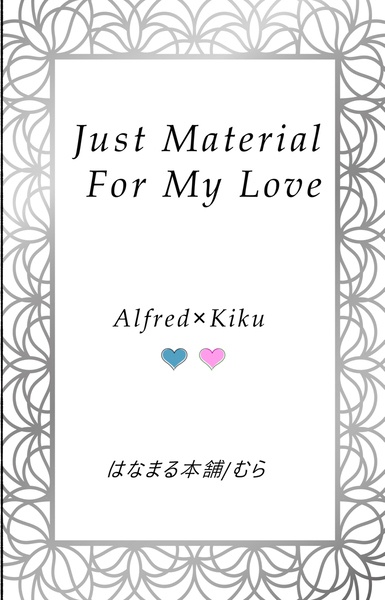 『Just Material For My Love』（全年齢向け）