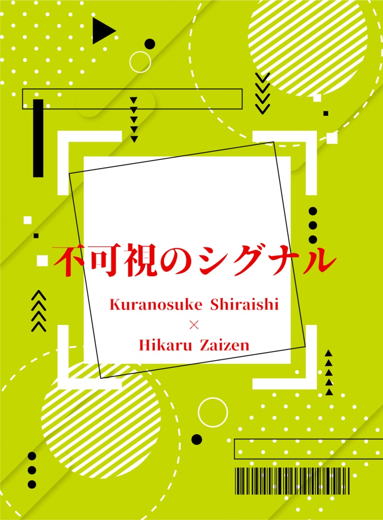 『不可視のシグナル』（蔵光）（全年齢向け）