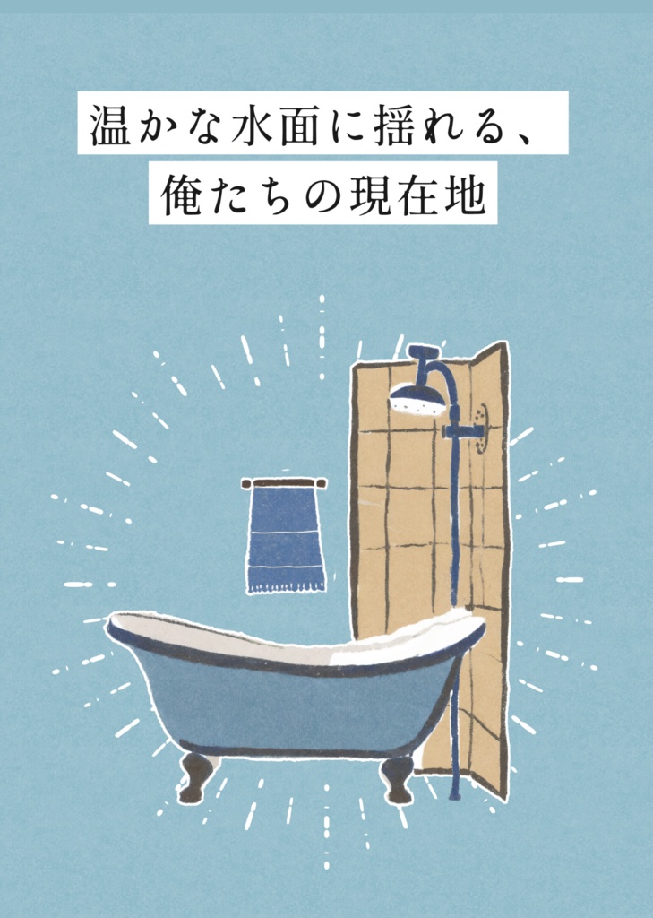 『温かな水面に揺れる、俺たちの現在地』（謙光）（全年齢向け）