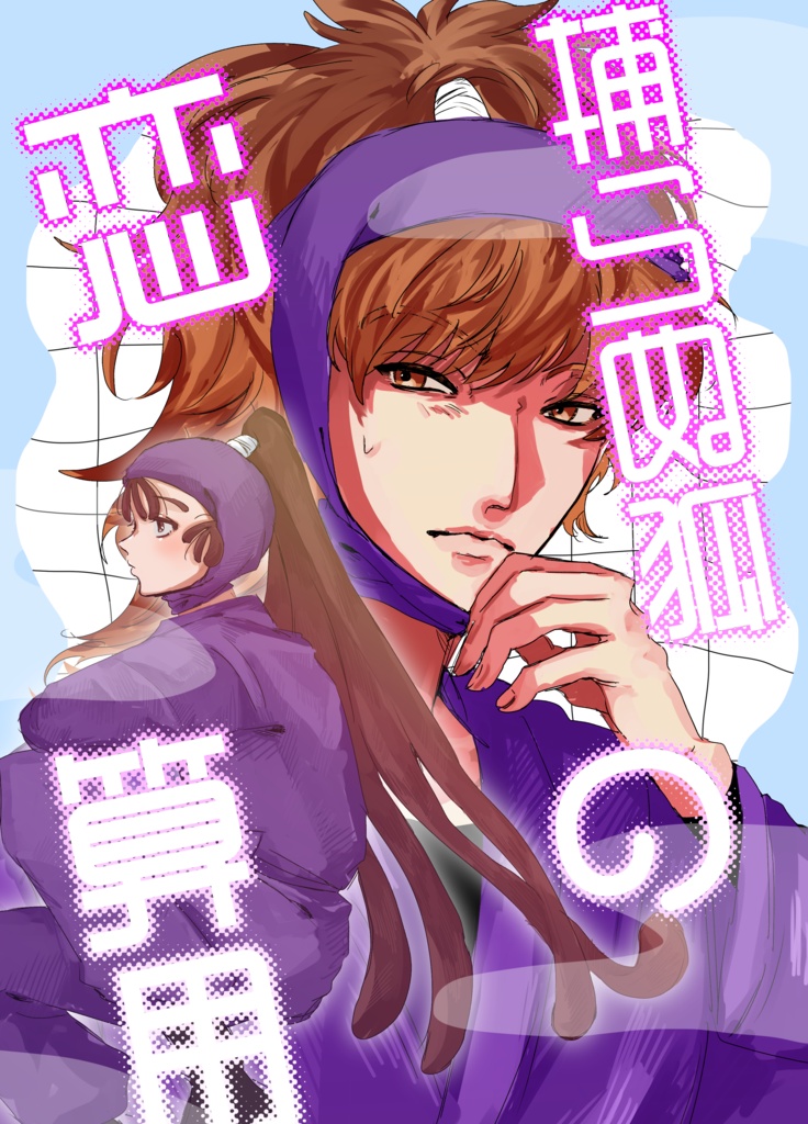 捕らぬ狐の恋算用